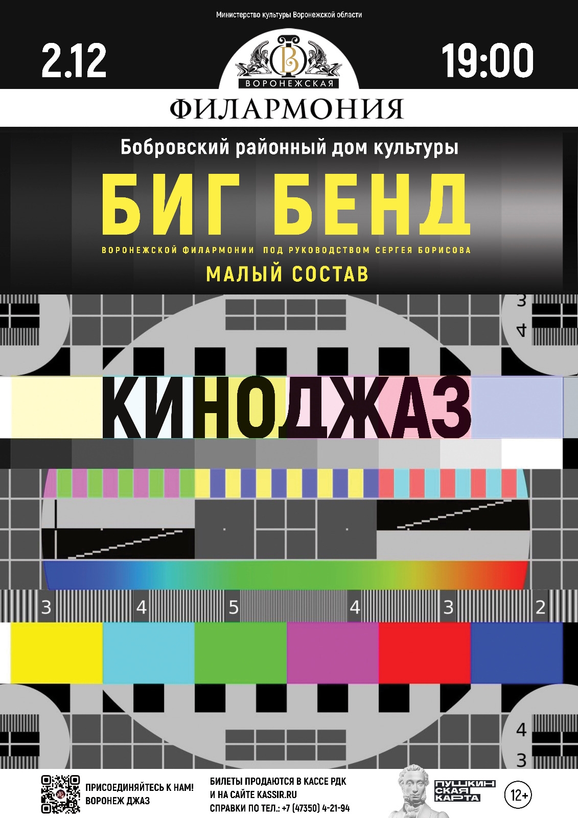 2 декабря в 19:00 состоится концерт "Киноджаз" Биг Бенд Воронежской филармонии в Бобровском РДК 2 декабря в 19:00 состоится концерт